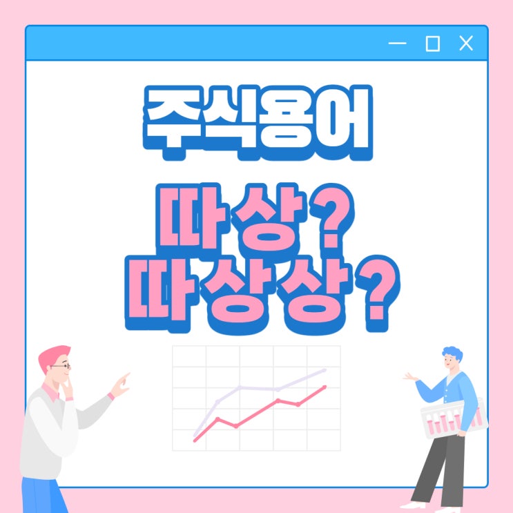 [공모주 주식 용어]따상/따상상 / 엘지에너지솔루션 수익 예상