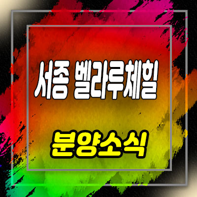  서종 벨라루체힐 서종면 타운하우스 2차 양평 전원주택 분양 안내