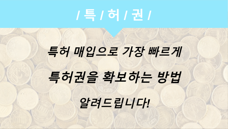  특허매입으로 빠른 특허권 확보하는 방법에 대하여!