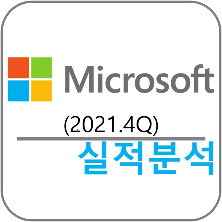  Microsoft (MSFT) 실적!(2021.4Q)