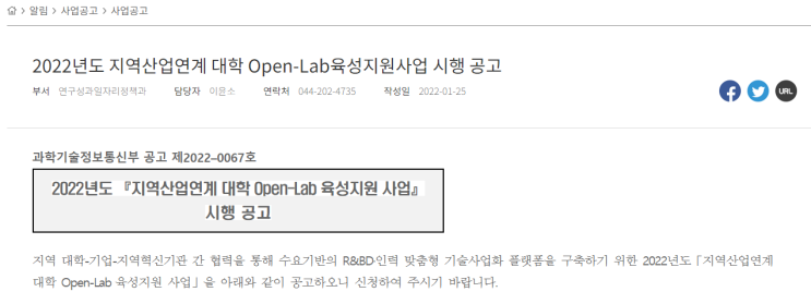 지역산업연계 대학 Open-Lab 육성지원 사업 시행 공고_과학기술정보통신부 지역산업연계 대학 Open-Lab 육성지원 사업 시행 공고_과학기술정보통신부