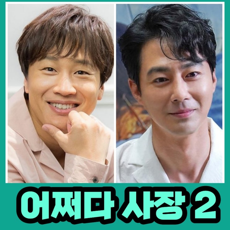 tvN목요예능 어쩌다 사장2 출연진 및 촬영지 첫 게스트 정보