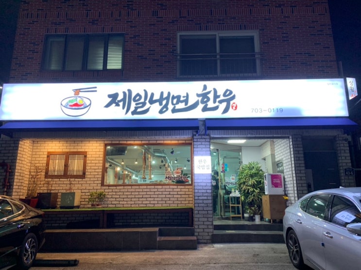 해운대 좌동 맛집 "제일냉면한우 " 에서 35년 제면명장이 만든 "비빔냉면" 과 "한우국밥" 먹고 왔는데 넘 맛있네요! 해운대 좌동 맛집 "제일냉면한우 " 에서 35년 제면명장이 만든 "비빔냉면" 과 "한우국밥" 먹고 왔는데 넘 맛있네요!