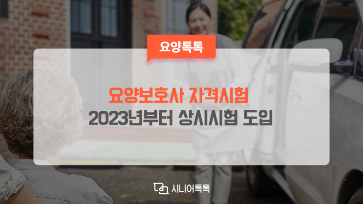  요양보호사 시험 방식이 2023년부터 변경됩니다! 요양보호사자격증, 요양보호사자격시험 컴퓨터 응시, 2022년요양보호사시험일정