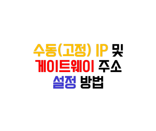  사내 게이트웨이 다를 때 설정 방법 &  수동IP설정 방법