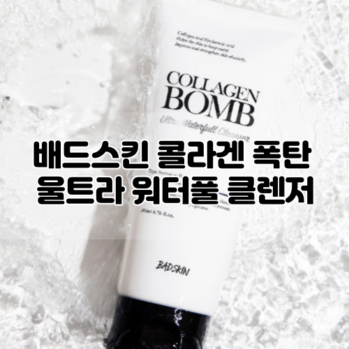 [순한폼클렌징] 배드스킨 콜라겐 폭탄 울트라 워터풀 클렌저 후기