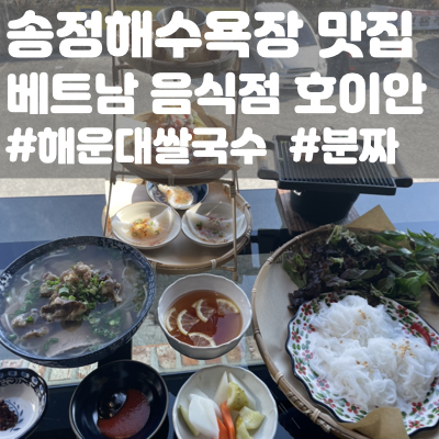  송정해수욕장 맛집 해운대 쌀국수로 유명한 호이안 후기