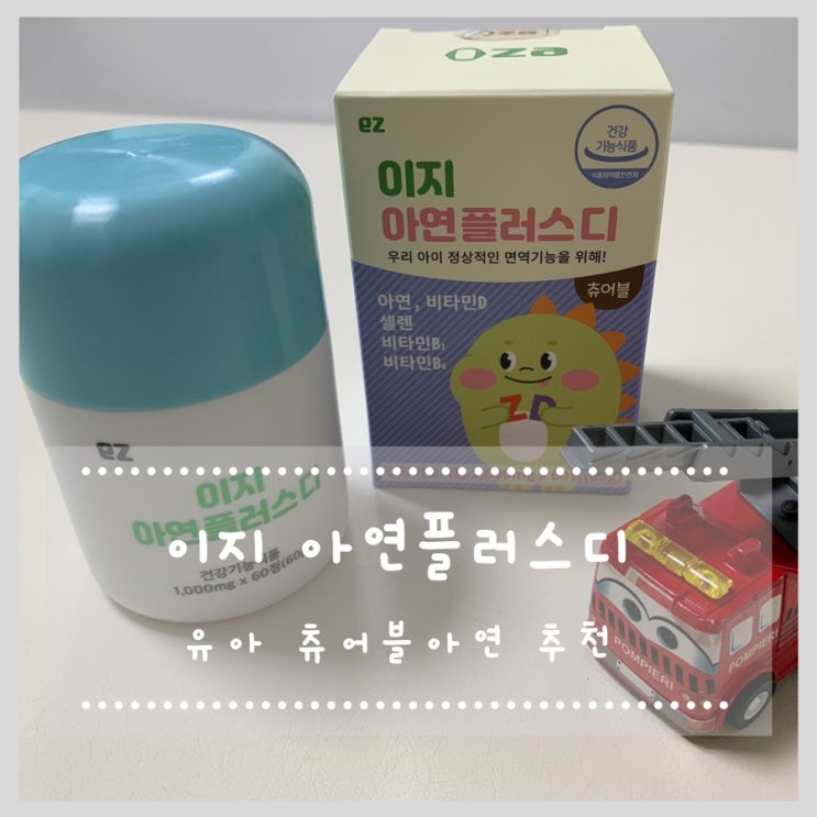  유아아연 츄어블아연 이지 아연플러스디