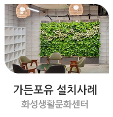  그린월 화성생활문화센터 [ 가든포유 설치사례 ] #가든포유 #벽면녹화 #수직정원 #스마트가든 #그린월 #바이오월 #그린오피스 #그린스쿨 #플랜테리어