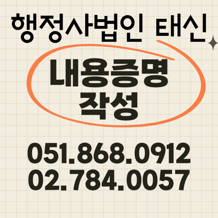  부산 / 서울 내용증명 작성은 어떻게 해야 되는가?