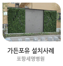  실외수직정원 포항 세명 병원 [ 가든포유 설치사례 ] #가든포유 #벽면녹화 #수직정원 #스마트가든 #그린월 #바이오월 #그린오피스 #그린스쿨 #플랜테리어