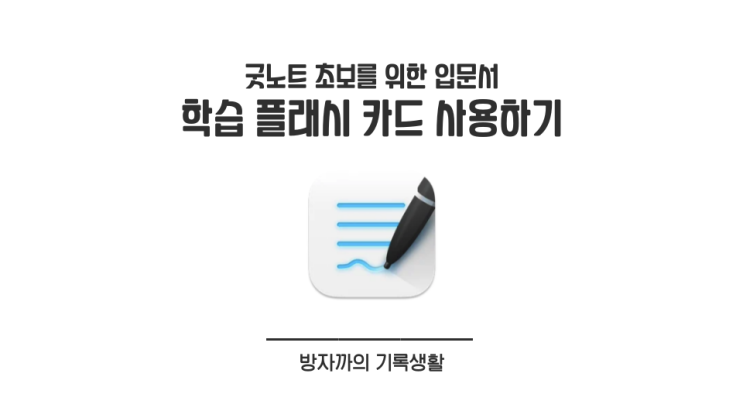  [굿노트 입문] 단어장 속지와 찰떡궁합! 굿노트 학습 플래시 카드 사용법