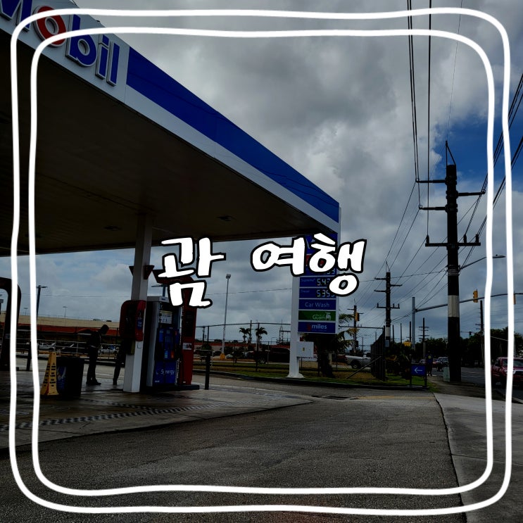  [괌 여행] 괌 신혼여행_ 괌에서 주유하기, 괌 공항면세점, 한국 입국 해외입국자 격리