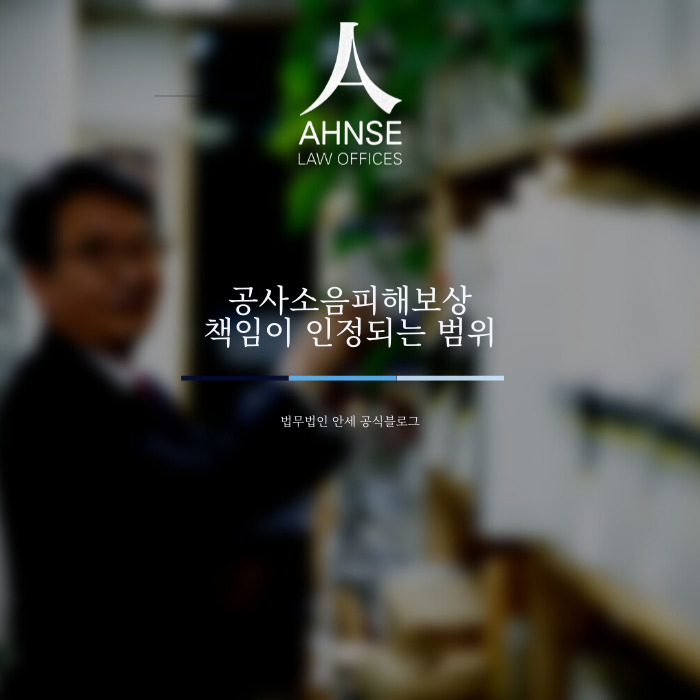  공사소음피해보상 책임이 인정되는 범위