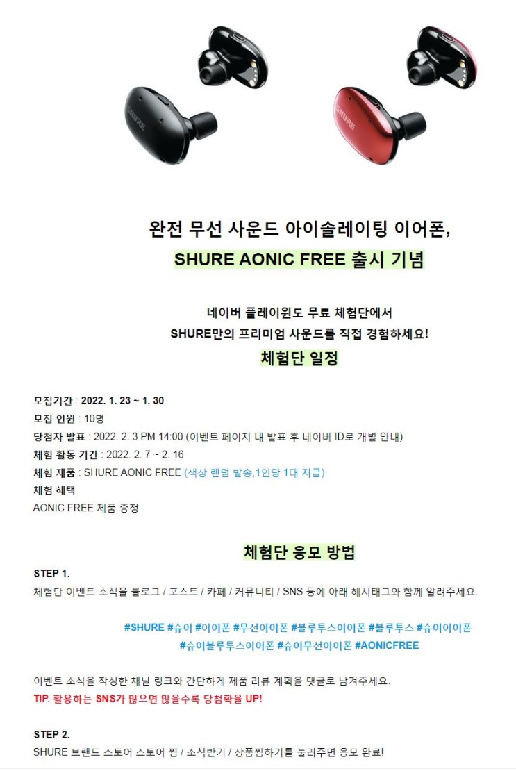 SHURE AONIC FREE 신제품 블루투스 이어폰 무료 체험단 모집 정보