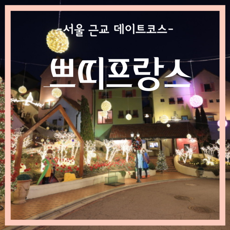  서울 근교 데이트 코스! 아이들과 가볼 만한 곳: 가평 쁘띠프랑스