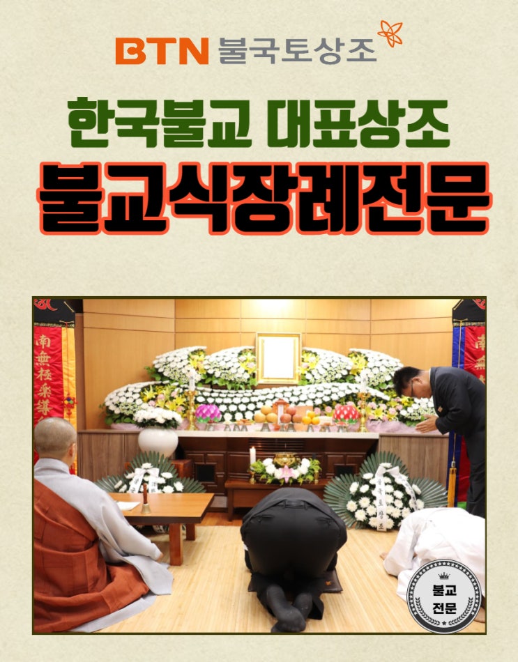  한국불교 대표상조의 고품격 불교식장례서비스