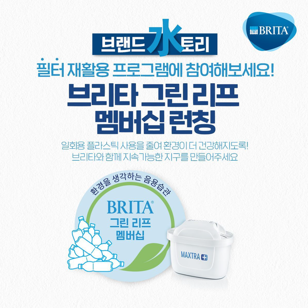 브리타 필터 수거 프로그램 브리타 그린 리프 멤버십 시작! 브리타 필터 수거 프로그램 브리타 그린 리프 멤버십 시작!