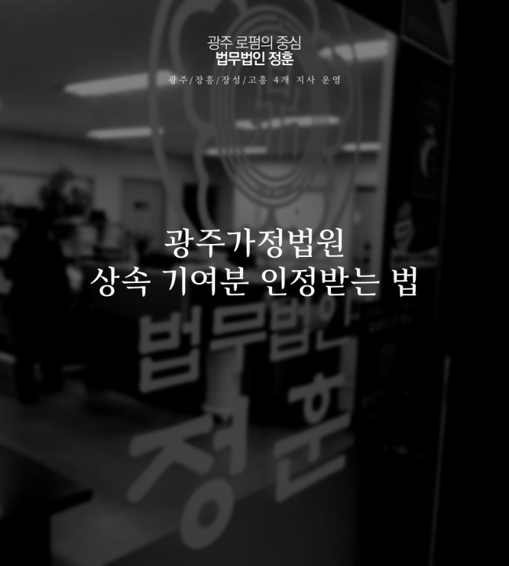  광주가정법원 상속 기여분 인정받는 법