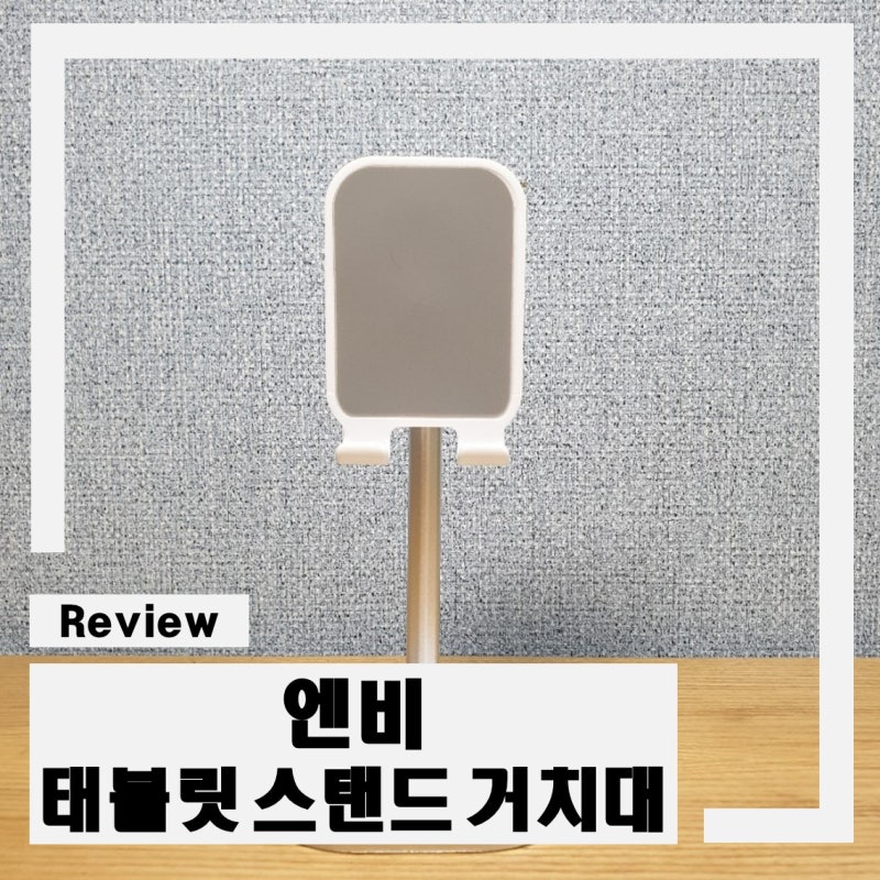 [Review]엔비 높이조절 스탠드 거치대 :: 가성비 甲으로 추천하는 휴대폰/태블릿PC 거치대