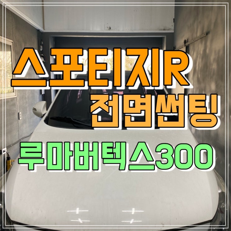 스포티지R 전면 썬팅 시공 - 루마버텍스 300 / 양산썬팅/양산신차패키지 전문점 스포티지R 전면 썬팅 시공 - 루마버텍스 300 / 양산썬팅/양산신차패키지 전문점
