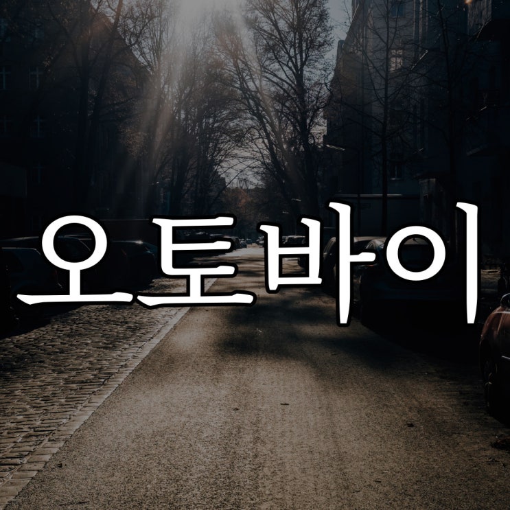  가로등 밑 오토바이 / 실화 레전드 무서운 이야기