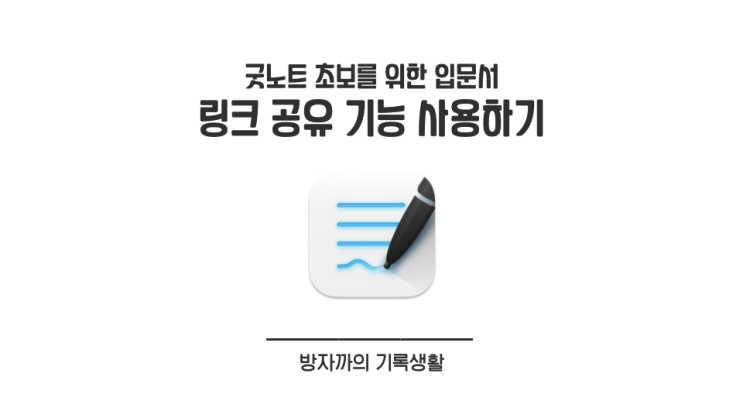  [굿노트 입문] 굿노트로 쓰는 교환일기! 링크 공유 기능으로 공동 작업하기