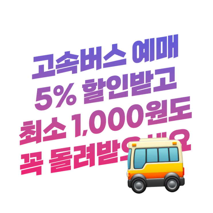  야놀자 고속버스 예매 5% 할인받고 최소 1,000원 돌려받는 꿀팁 이 방법으로