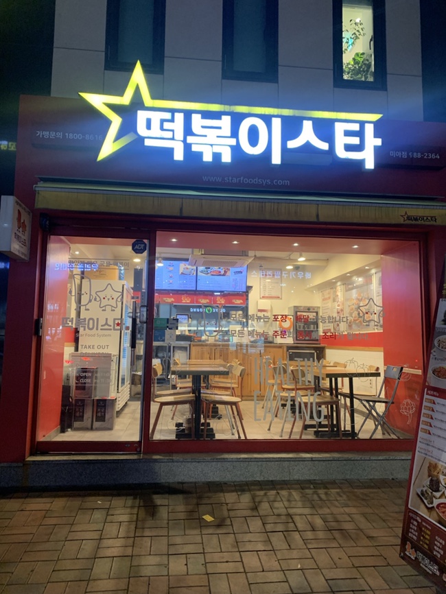  [미아사거리 맛집] 떡볶이 스타 미아점