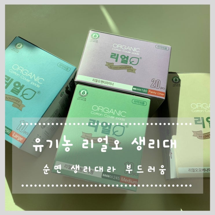  유기농 생리대 리얼오 생리대