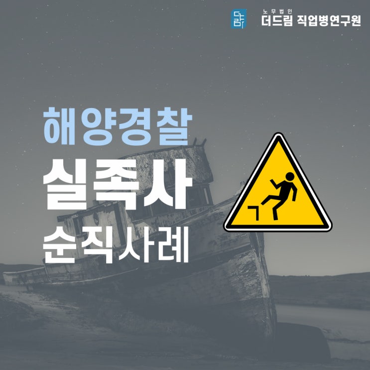  해양경찰 실족사 순직사례