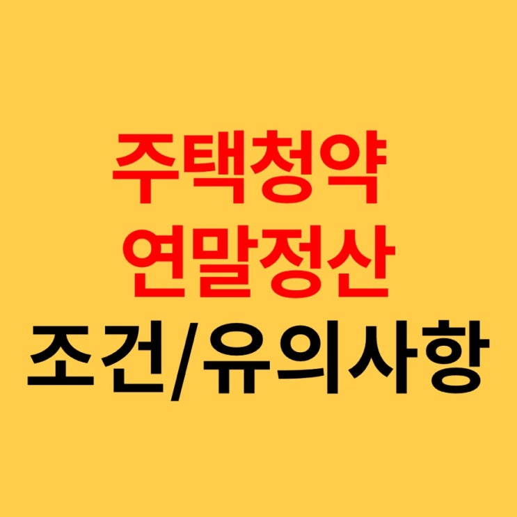  주택청약 연말정산 조건 및 유의사항