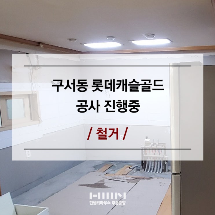  구서동 인테리어 : 구서동 롯데캐슬골드 부엌 & 화장실 리모델링 진행 중