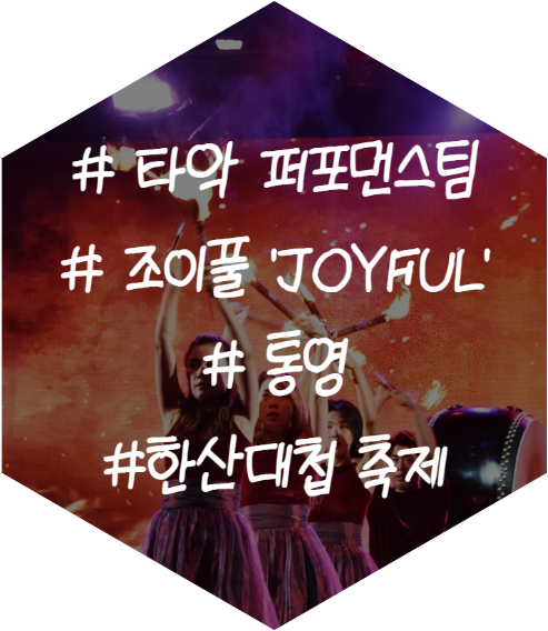퓨전국악 난타 타악퍼포먼스팀 조이풀 공연 'JOYFUL' 통영 '한산대첩' 축제