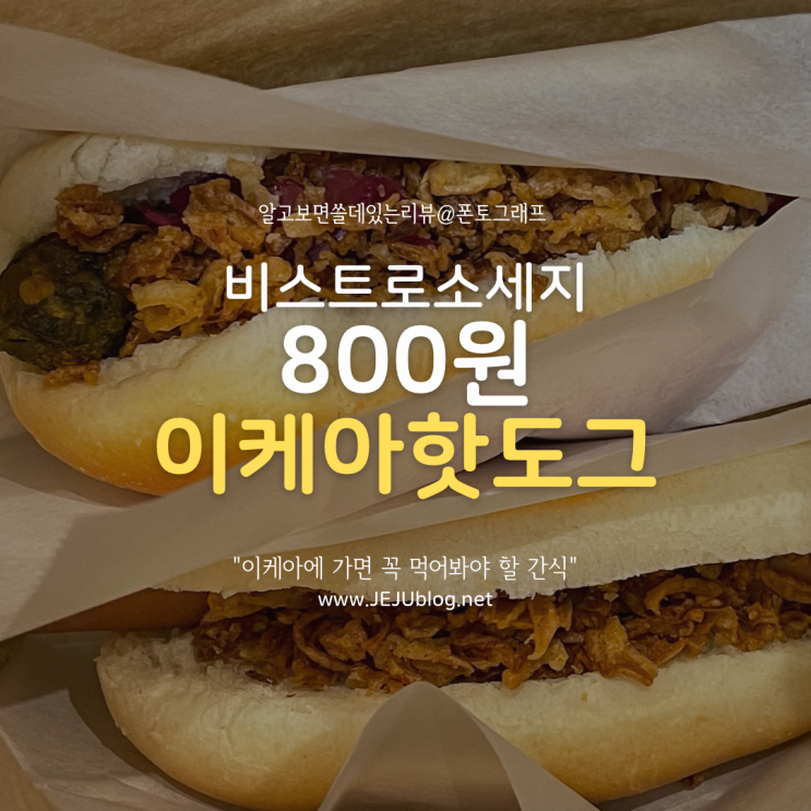  이케아 가면 꼭 먹어봐야 할 비스트로 800원 핫도그! IKEA 광명점 먹거리 탐험