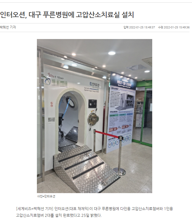  [세계비즈]인터오션, 대구 푸른병원에 고압산소치료실 설치