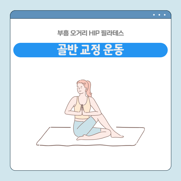 골반 틀어지는 선릉필라테스 자가진단! 8