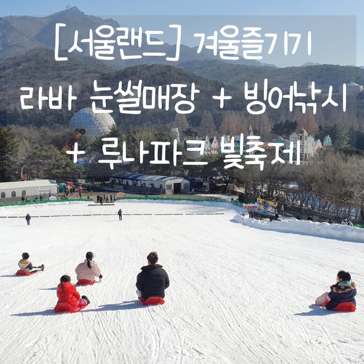 서울랜드 라바 눈썰매장+루나파크 빛축제까지~ 겨울축제 즐기기 (ft. 아이와가볼만한곳)