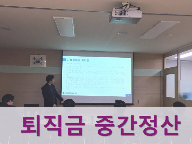  퇴직금 지급기준, 중간정산 사유 및 세금 총정리