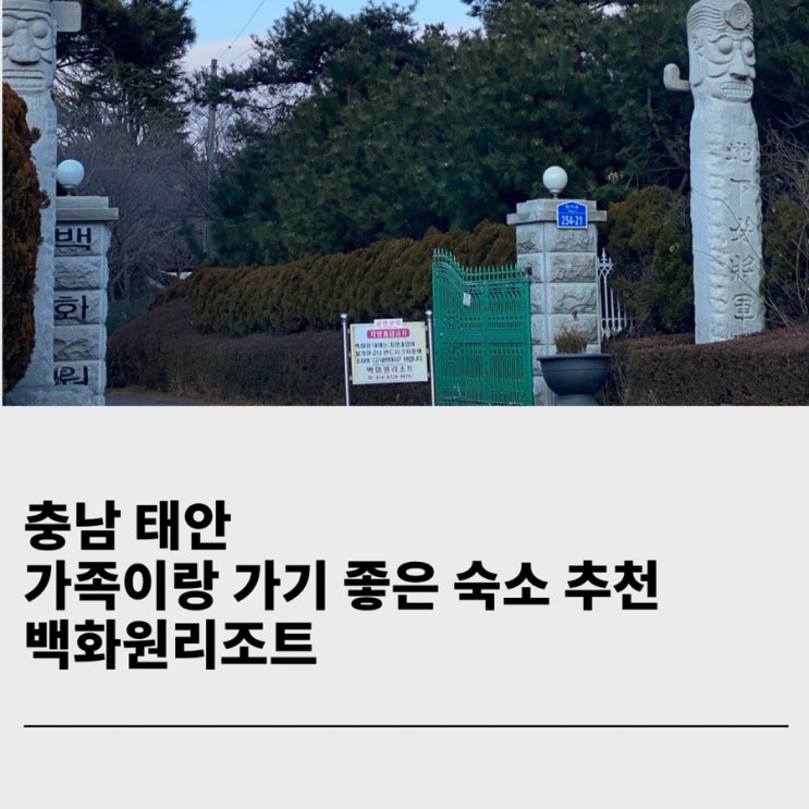  태안 가족여행 숙소 추천 백화원리조트 내돈내산후기 / 그린카 서울-태안 주행요금