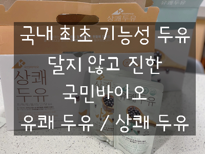  국내 최초 기능성 두유, 달지 않고 진한 국민바이오 유쾌 두유, 상쾌 두유