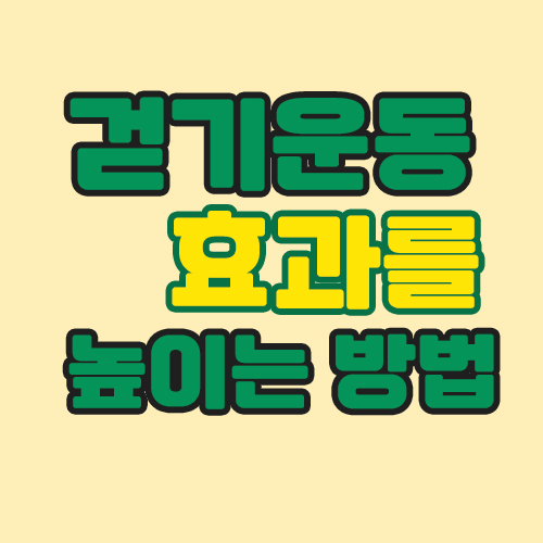  걷기운동효과와 운동효과를 높이는 방법을 알아봐요.