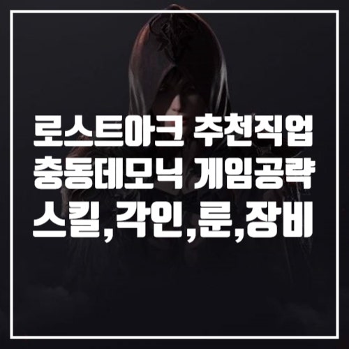  로스트아크 게임공략, 추천직업 충동 데모닉 충모닉 스킬트리, 룬, 각인, 트포작, 군단장장비