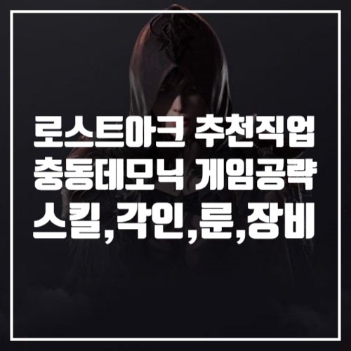 로스트아크 게임공략, 추천직업 충동 데모닉 충모닉 스킬트리, 룬, 각인, 트포작, 군단장장비