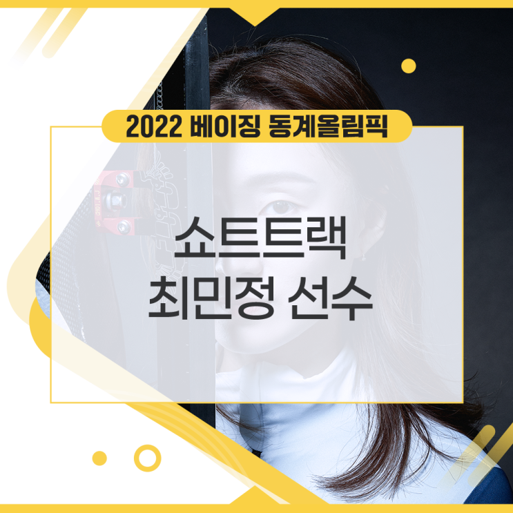 [2022 베이징 동계올림픽] <b>쇼트트랙 최민정</b> 선수