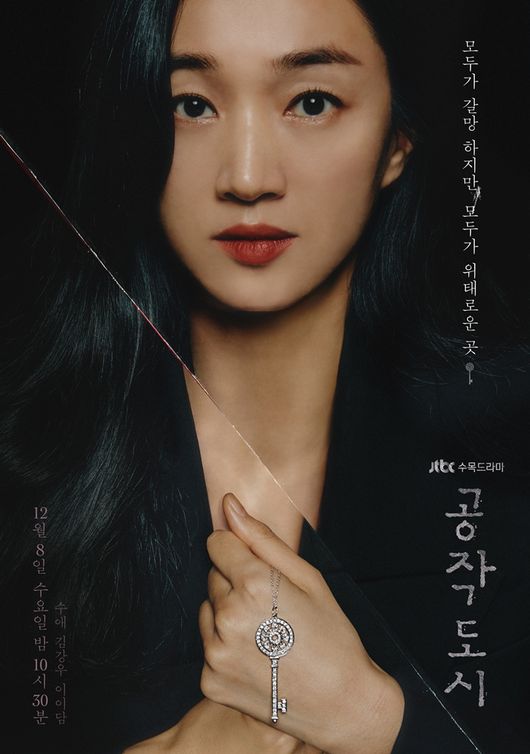  [공작도시]수애의 완벽한 가정이 무너진다/줄거리/인물관계도