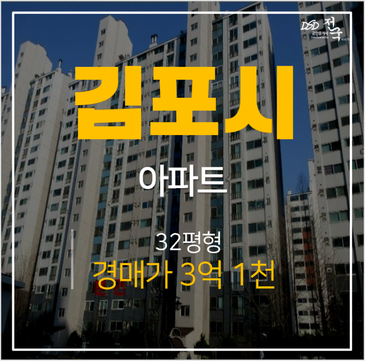 김포아파트경매, 풍년마을 동양신명, 사우동아파트 사우역