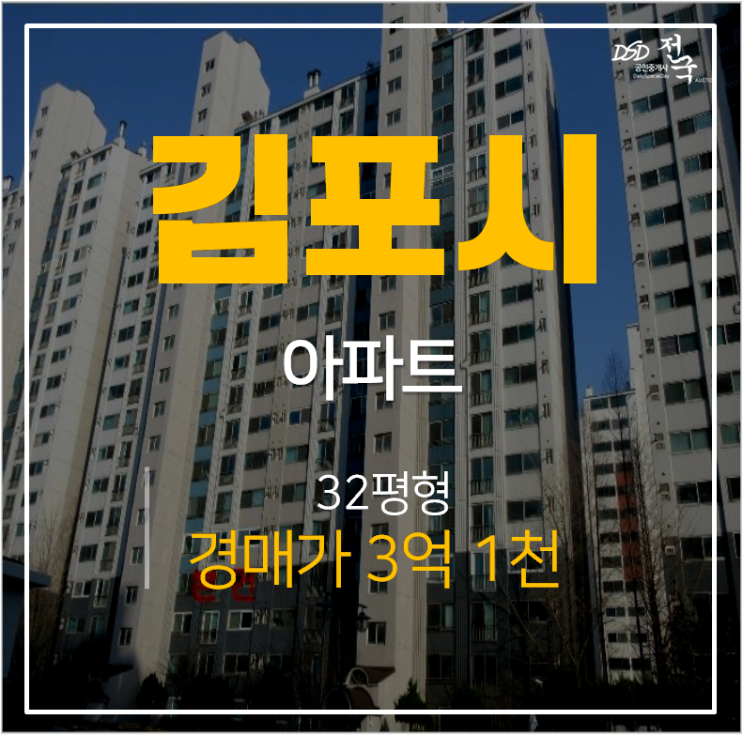 김포아파트경매, 풍년마을 동양신명, 사우동아파트 사우역 김포아파트경매, 풍년마을 동양신명, 사우동아파트 사우역