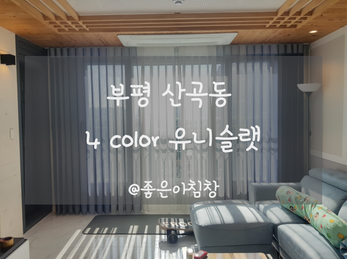  부평 산곡동 스마트커튼 유니슬렛 무려 4가지 색상 적용 시공!