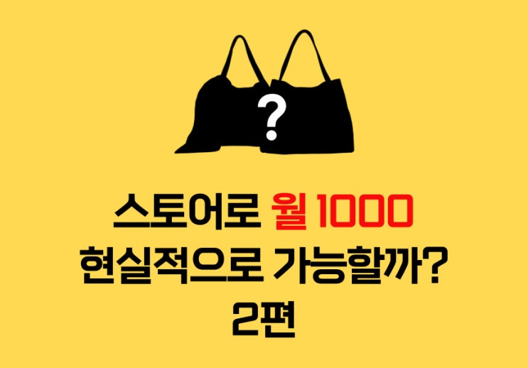  2022 유일한 스마트스토어 창업 성공 테크트리 2편